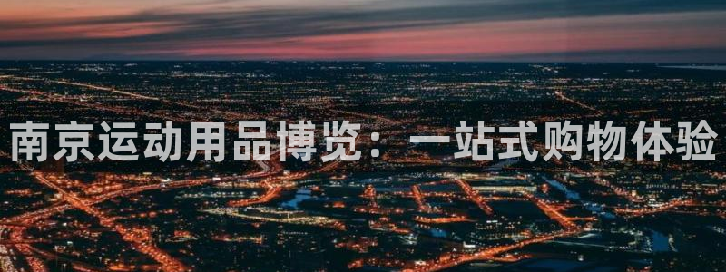 zoty中欧体育官网下载平台注册流程图：南京运动用品博览：一