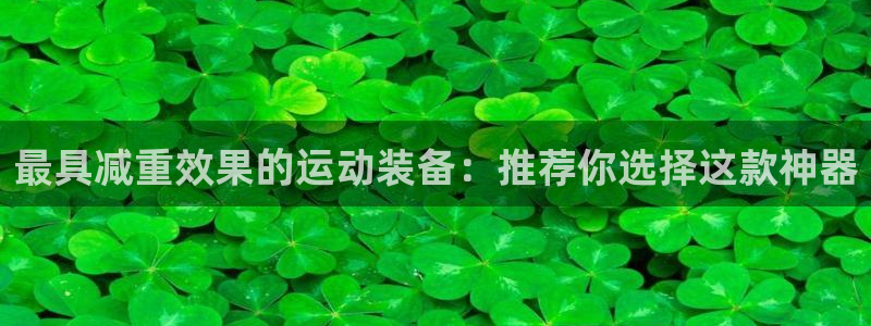 zoty中欧体育官网下载招商电话是多少：最具减重效果的运动装