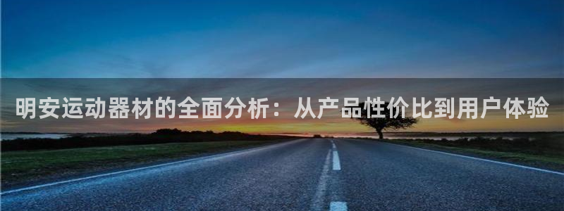 zoty中欧体育官方正版app集团官网首页：明安运动器材的全