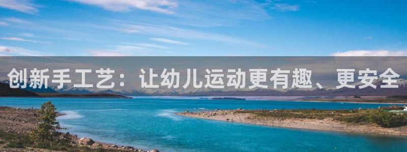 zoty中欧体育官网下载平台假的吗是真的吗：创新手工