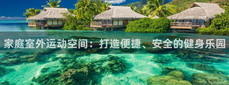 zoty中欧体育官网下载平台注册流程图：家庭室外运动