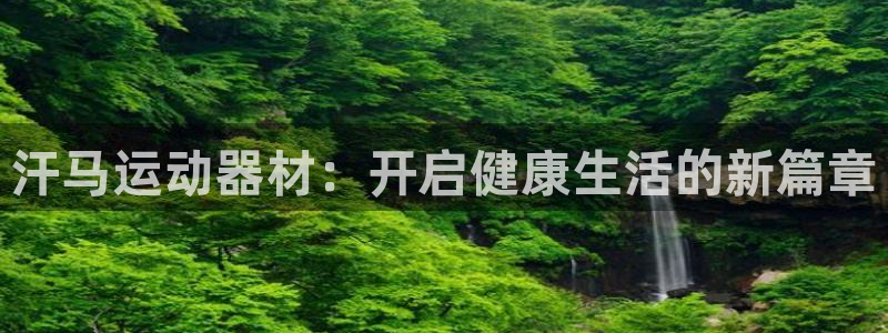 zoty中欧体育官方正版app娱乐首页官网下载：汗马