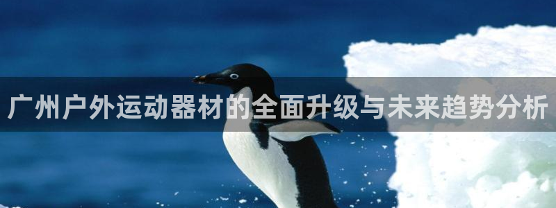zoty中欧体育官网下载招商电话号码查询：广州户外运
