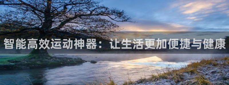 zoty中欧体育官方正版app娱乐首页网站大全：智能