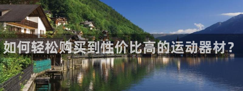 zoty中欧体育官网下载平台假的吗是真的吗吗：如何轻