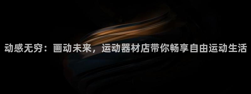 注册zoty中欧体育官方正版app：动感无穷：画动未