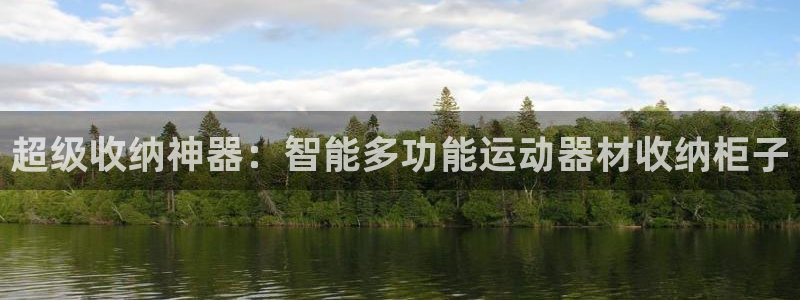 海南zoty中欧体育官网下载发展怎么样：超级收纳神器