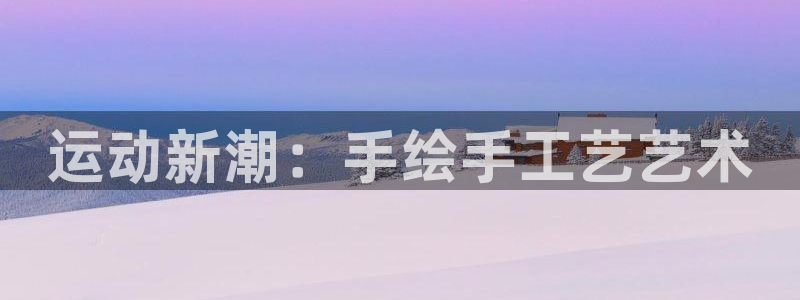 海南zoty中欧体育官网下载发展怎么样：运动新潮：手