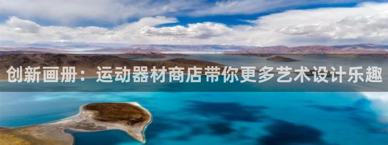 zoty中欧体育官方正版app娱乐下载：创新画册：运动器材商
