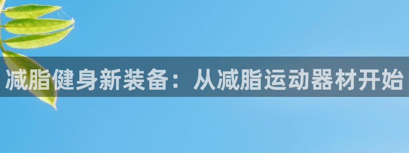 zoty中欧体育官网下载平台是正规平台吗知乎：减脂健