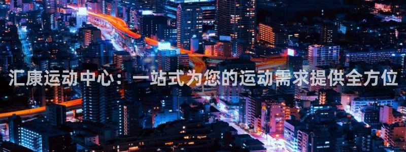 德国zoty中欧体育官方正版app集团：汇康运动中心