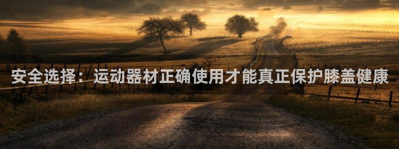 zoty中欧体育官网下载平台注册要钱吗安全吗：安全选择：运动