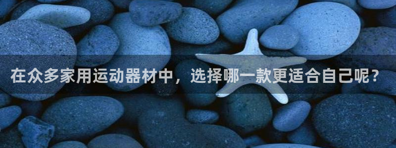 zoty中欧体育官网下载招商电话是多少：在众多家用运