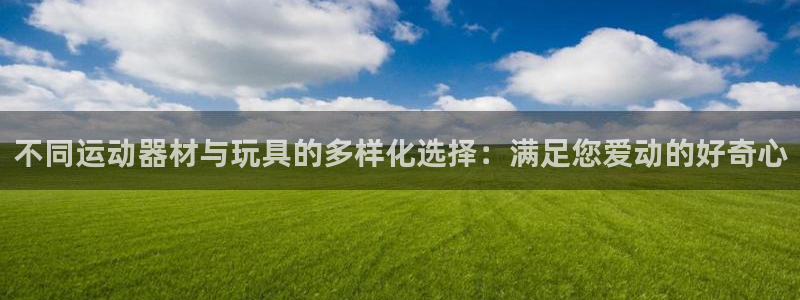 zoty中欧体育官方正版app娱乐平台：不同运动器材