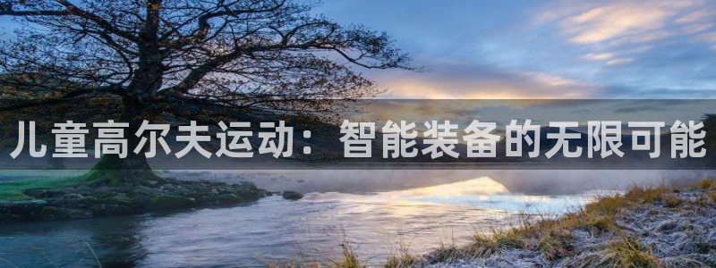 zoty中欧体育官网下载招商电话号码是多少：儿童高尔夫运动：