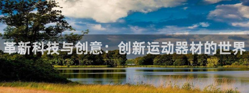 zoty中欧体育官方正版app娱乐：革新科技与创意：