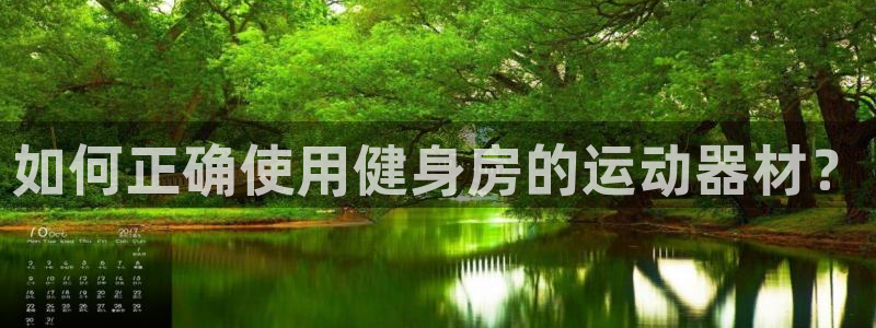 zoty中欧体育官网下载平台注册：如何正确使用健身房