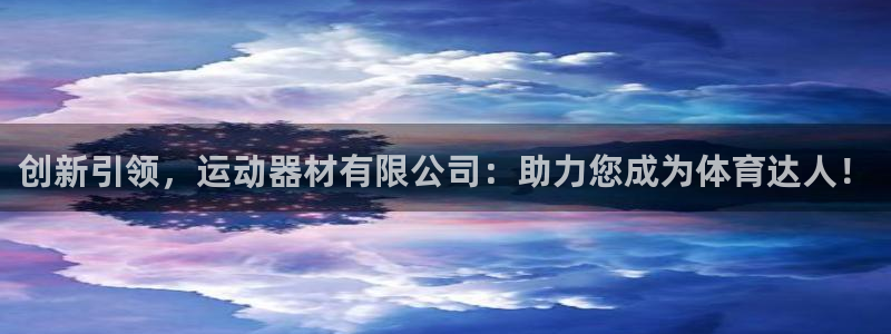 zoty中欧体育官网下载平台注册流程图：创新引领，运动器材有