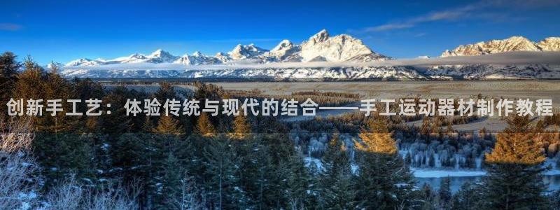 zoty中欧体育官方正版app官网：创新手工艺：体验传统与现