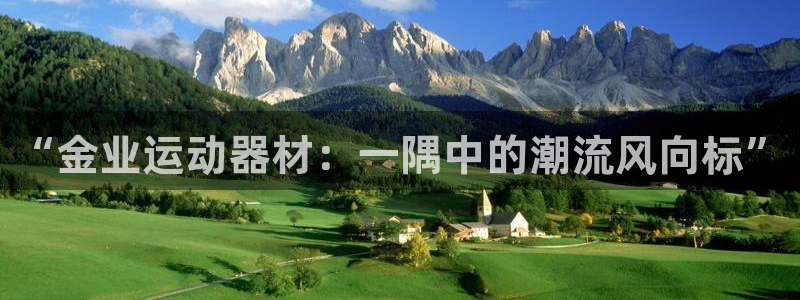 zoty中欧体育官网下载招商电话号码是多少啊：“金业运动器材