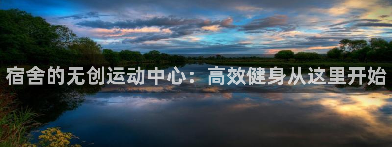 zoty中欧体育官网下载平台注册：宿舍的无创运动中心：高效健