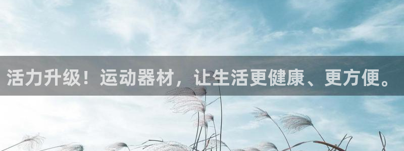 德国zoty中欧体育官方正版app集团：活力升级！运动器材，