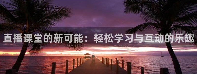 柠檬直播足球免费：直播课堂的新可能：轻松学习与互动的乐趣