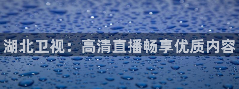足球比赛柠檬直播：湖北卫视：高清直播畅享优质内容