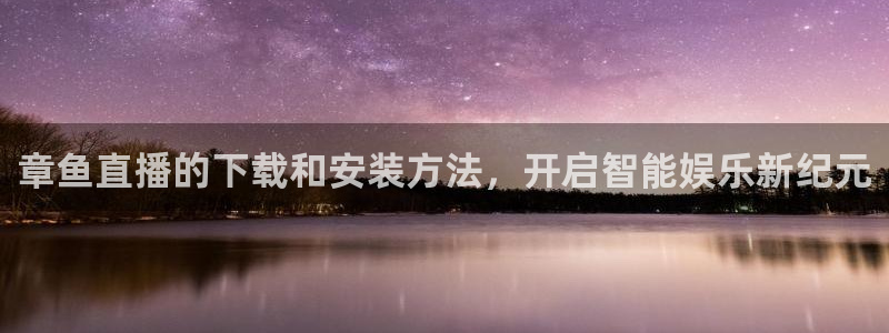 柠檬足球nba直播：章鱼直播的下载和安装方法，开启智能娱乐新纪元