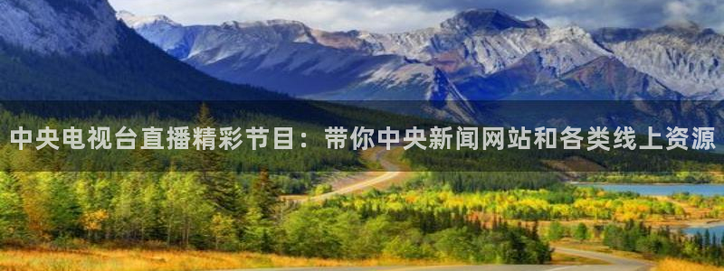 柠檬足球直播：中央电视台直播精彩节目：带你中央新闻网站和各类线上资源