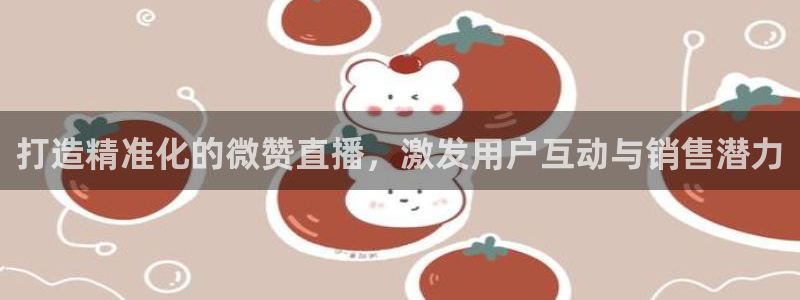 柠檬体育在线直播nba：打造精准化的微赞直播，激发用户互动与销售潜力