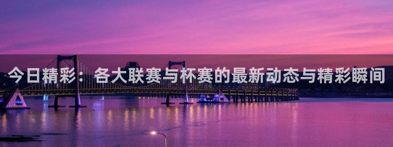 柠檬直播nba篮球在线观看：今日精彩：各大联赛与杯赛的最新动态与精彩瞬间