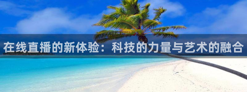 柠檬篮球直播：在线直播的新体验：科技的力量与艺术的融合