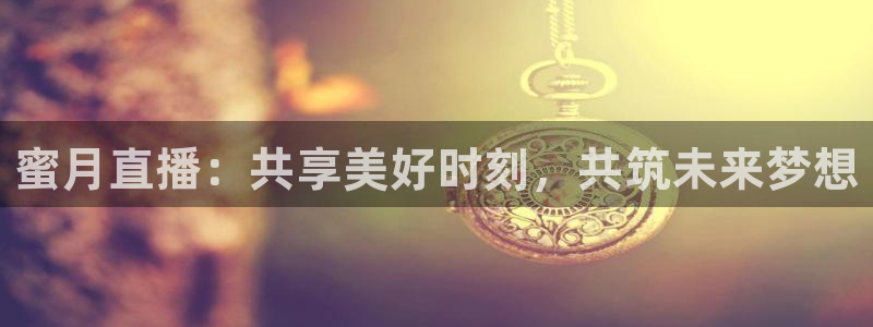 柠檬直播篮球：蜜月直播：共享美好时刻，共筑未来梦想