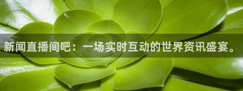 柠檬jrs直播：新闻直播间吧：一场实时互动的世界资讯盛宴。