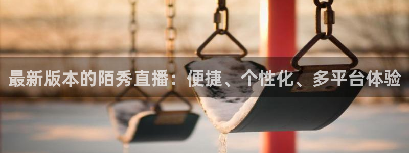 柠檬直播足球赛事：最新版本的陌秀直播：便捷、个性化、多平台体验
